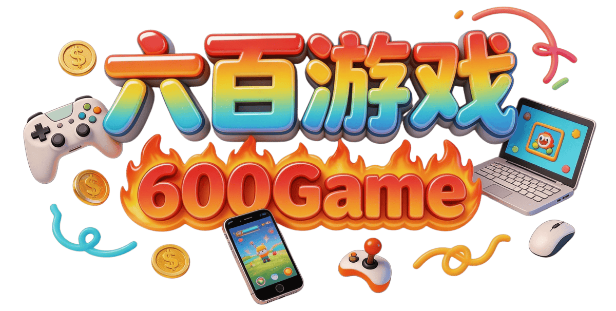 六百游戏