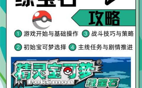 口袋妖怪绿宝石萌版新手攻略：5分钟学会抓稀有神兽