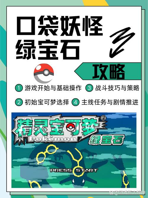 口袋妖怪绿宝石萌版新手攻略:5分钟学会抓稀有神兽