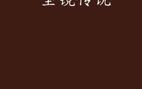 圣镜传说S8赛季高效上分攻略，三大T0阵容推荐
