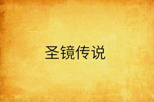 圣镜传说S8赛季高效上分攻略,三大T0阵容推荐