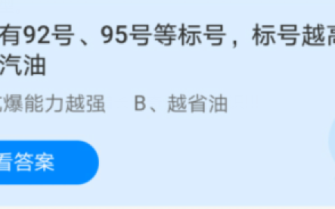 蚂蚁庄园今日答案：汽油标号越高是不是越好？千万别选错
