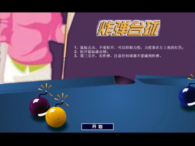 炸弹桌球怎么玩?亲测3分钟上手的高分通关技巧分享