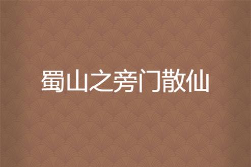 2026旁门散仙亲测攻略,3个核心技巧让你战力飙升