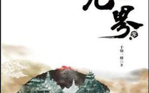 九界好玩吗？玩了200小时的真实玩家告诉你答案