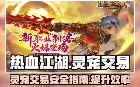 热血江湖灵宠交易不了？最新原因及解决方法全解析