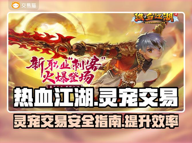 热血江湖灵宠交易不了?最新原因及解决方法全解析