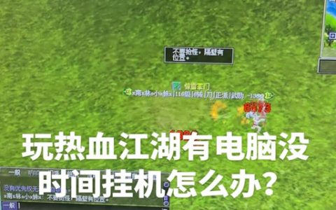 热血江湖不能挂机了？2026最新版本挂机机制与替代方案详解