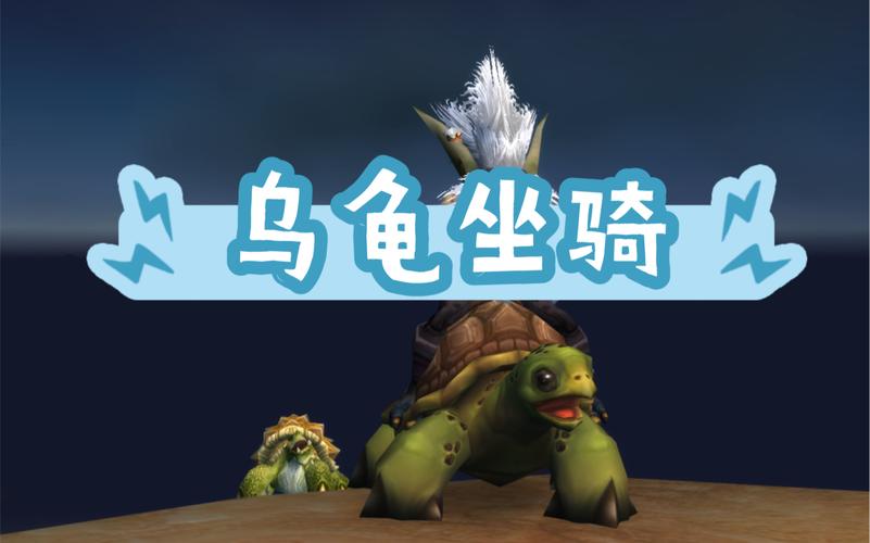 2026最新乌龟坐骑获取攻略,三步轻松拿到隐藏奖励