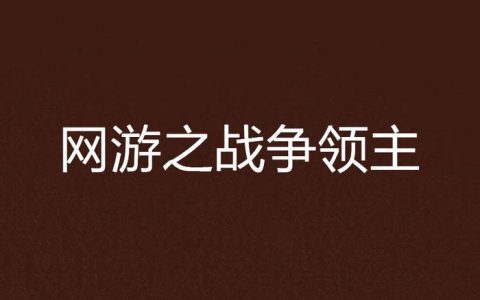 2026年网游之战争领主最新开荒攻略，3个技巧轻松通全图