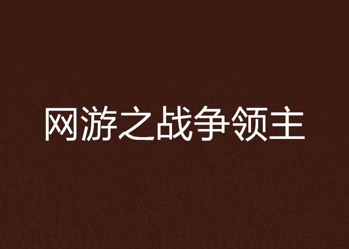 2026年网游之战争领主最新开荒攻略,3个技巧轻松通全图