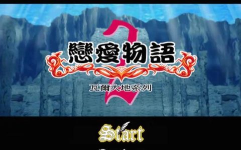 2026恋爱物语2攻略：5个技巧轻松解锁全结局