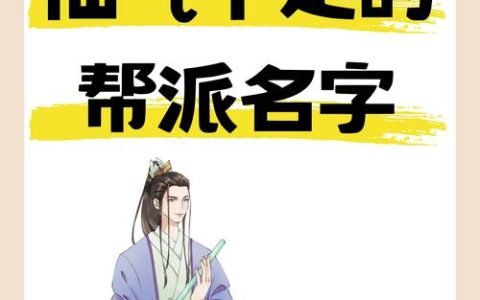 热血江湖拽门派名字TOP8，第3个让全服颤抖！