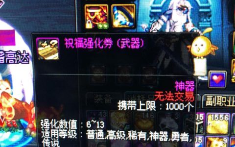 DNF祝福强化卷怎么用最赚？2026亲测3个避坑技巧