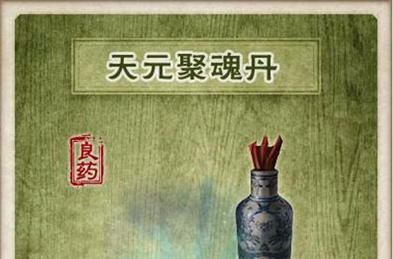 天元聚魂丹获取攻略 3种新方法亲测好用