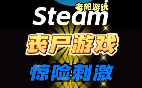 2026年最爽的5款僵尸单机游戏推荐，亲测通宵上瘾