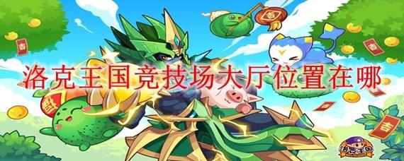 洛克王国竞技场在哪?最新入口位置与快速到达攻略