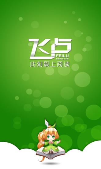 飞卢手机网小说免费看,最新热门排行榜TOP5亲测推荐