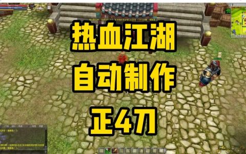 热血江湖自动锻造武器教程，一键设置轻松挂机炼装备