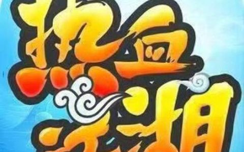 热血江湖龙争虎斗墨怎么打？最新副本通关攻略速览