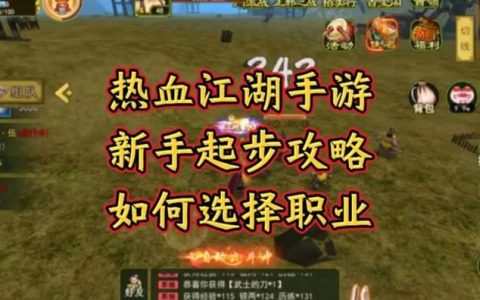 手游热血江湖服务器选哪个好？亲测3个良心区推荐
