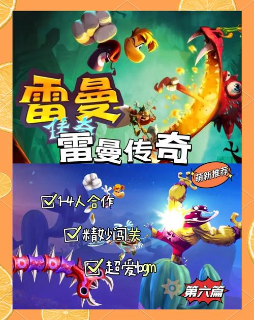 雷曼传奇全收集攻略:隐藏彩蛋与速通技巧一网打尽