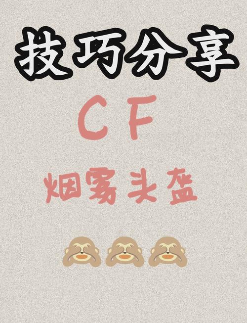 2026最新CF烟雾头调整方法,3步设置轻松看清敌人