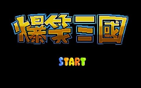 2026必玩！这5款爆笑三国游戏让你笑到肚子疼