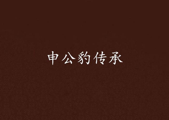 申公传承怎么玩?S8赛季最强配队与实战技巧详解