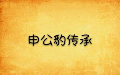 申公传承怎么玩？S8赛季最强配队与实战技巧详解