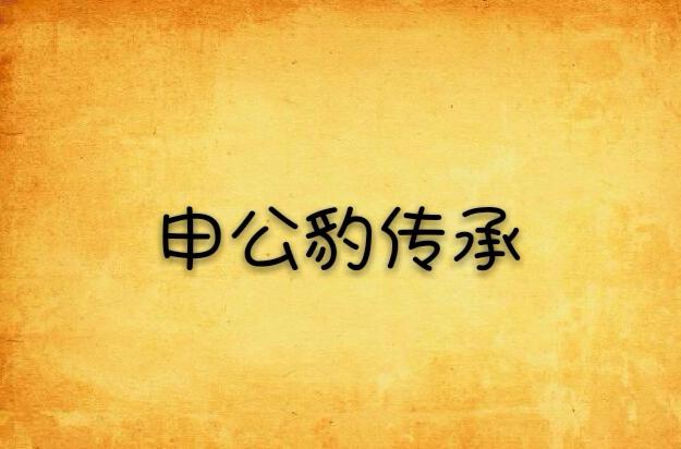 申公传承怎么玩?S8赛季最强配队与实战技巧详解