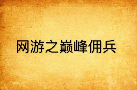 网游之巅峰佣兵S8赛季佣兵配队攻略,5分钟轻松上手
