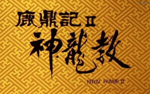 神龙教2新手必看：5分钟速通全BOSS技巧攻略