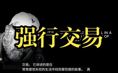 游戏强制交易防骗教程：5步教你轻松反制，亲测有效！