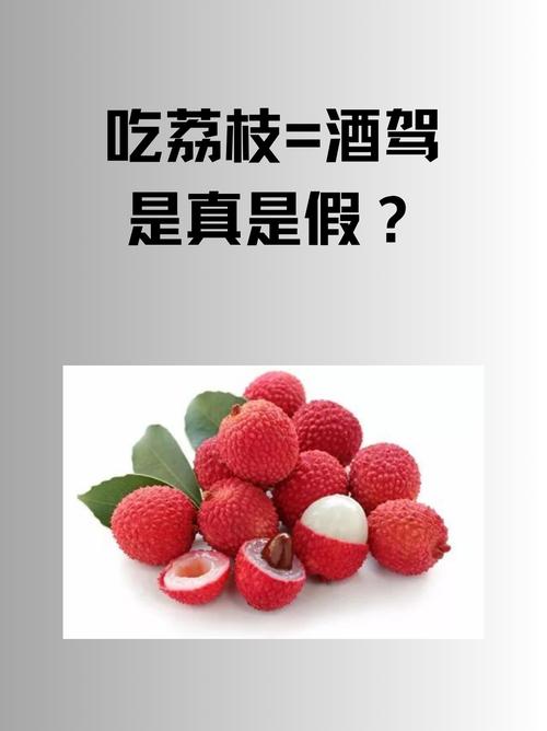 蚂蚁庄园今日答案:吃荔枝真的会酒驾吗?真相是……