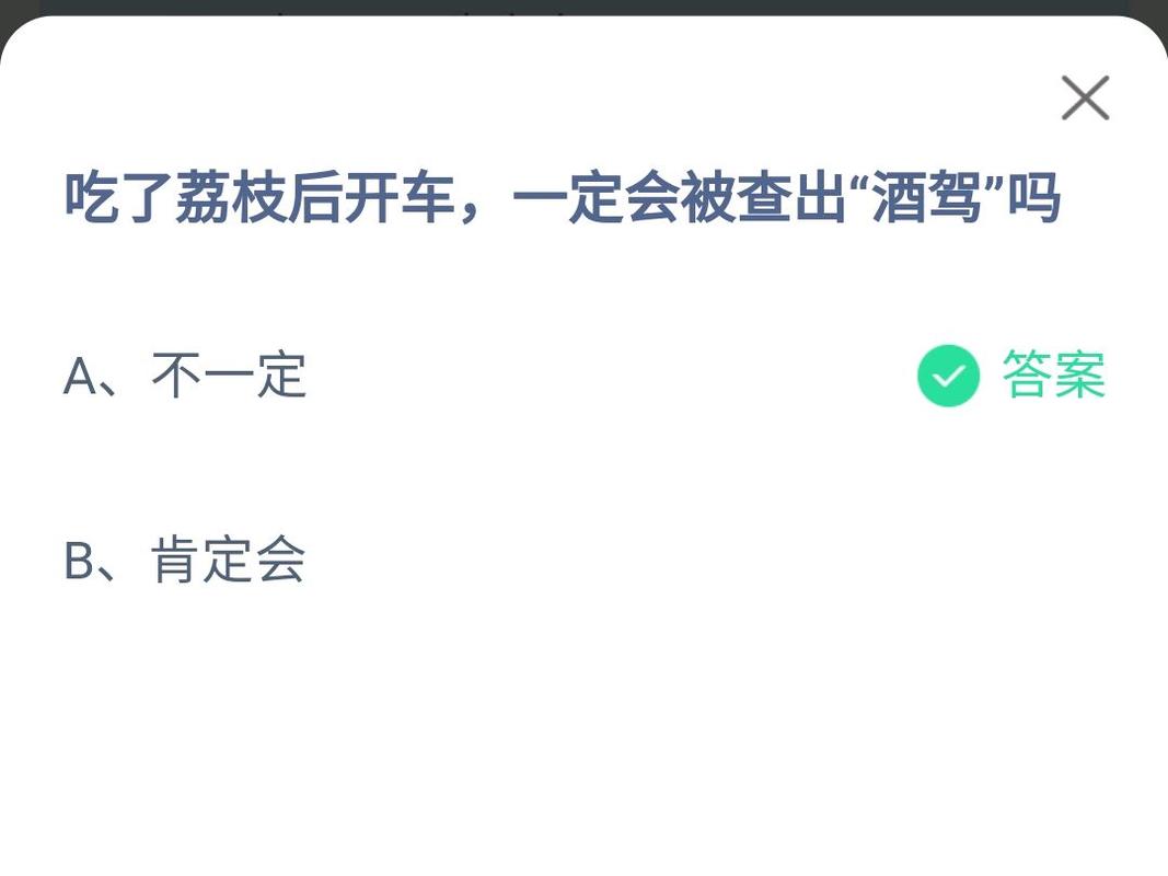蚂蚁庄园今日答案:吃荔枝真的会酒驾吗?真相是……
