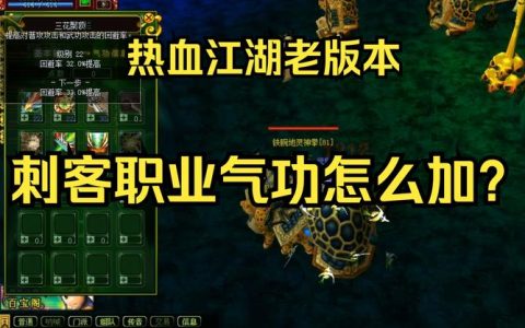热血江湖刺客80气功加点全攻略，亲测高效输出必看