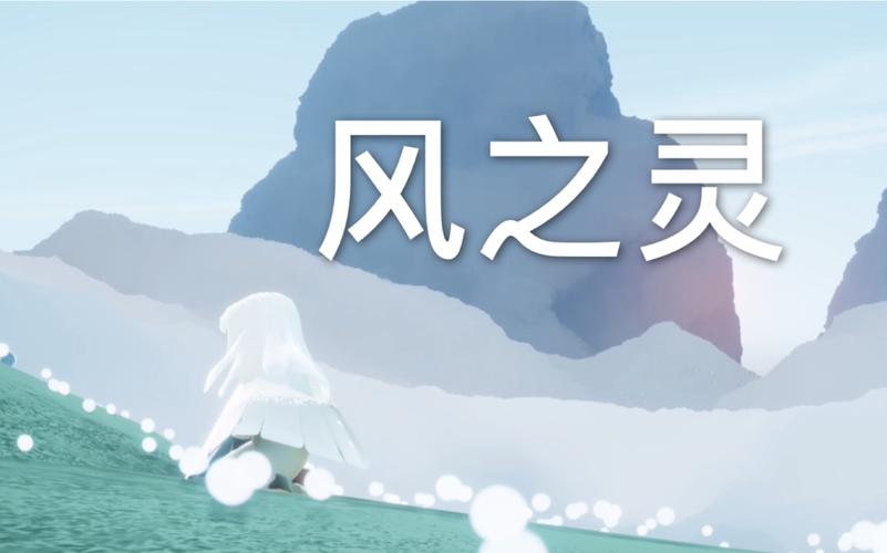 光遇风之灵位置攻略:最新3个点位轻松找到