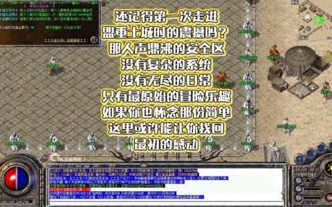 176金币合击最新攻略：3个技巧轻松称霸沙巴克
