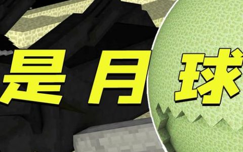 我的世界怎么去月球？亲测有效！5分钟教你造火箭