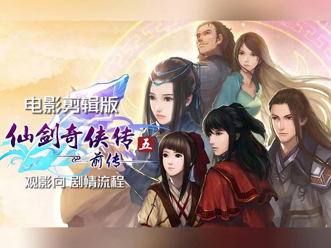 仙剑奇侠传5配置要求高吗?亲测2026版低配也能流畅运行