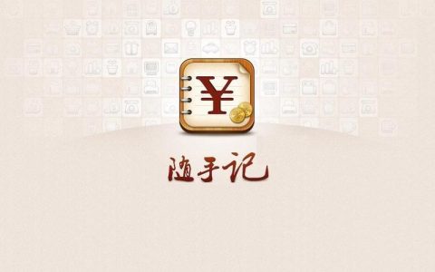 随手记电脑版亲测：3个隐藏功能让记账效率翻倍