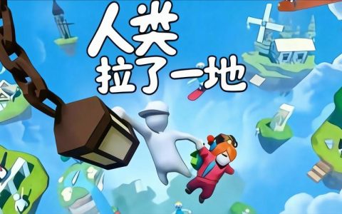 人类一败涂地联机教程：3步搞定，和好友轻松开黑！