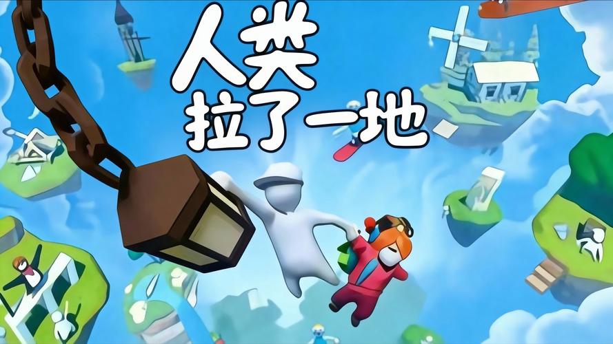 人类一败涂地联机教程:3步搞定,和好友轻松开黑!