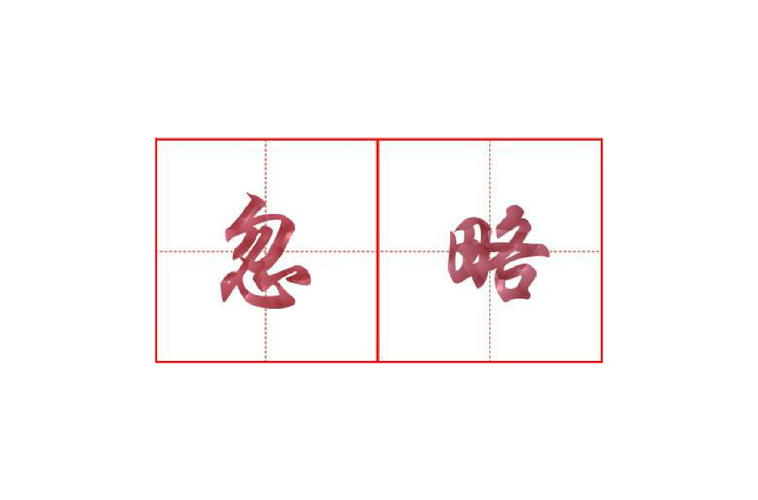 王者荣耀里“忽略”到底什么意思?这5点新手必看