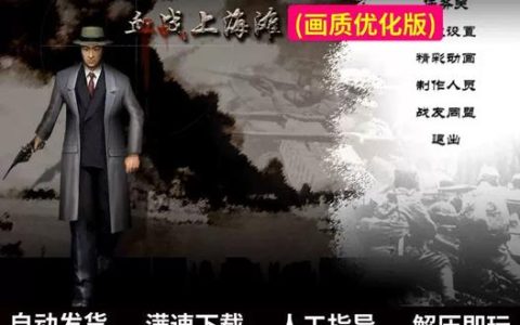 血战上海滩秘籍大全，无限弹药无敌模式亲测有效！