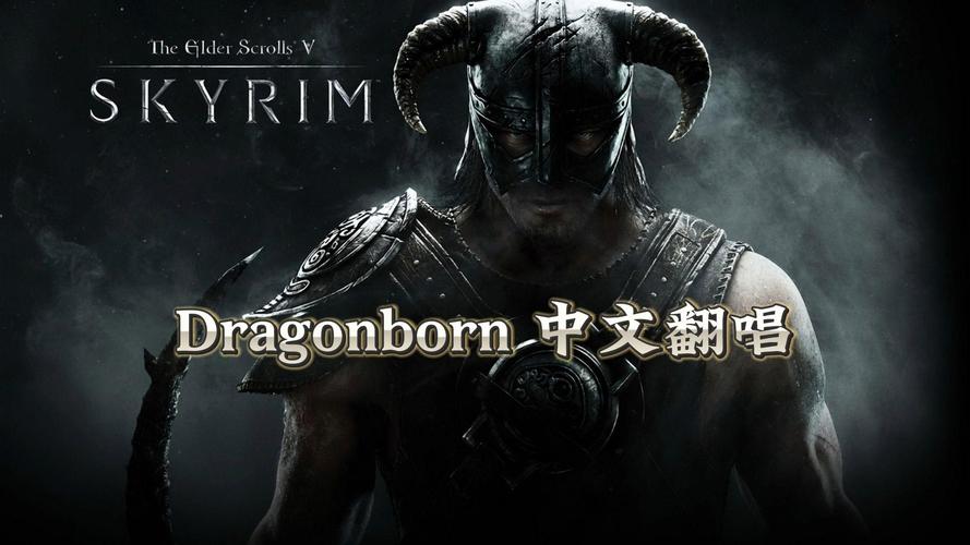 上古卷轴5天际主题曲的神级演绎,每一秒都是史诗级震撼