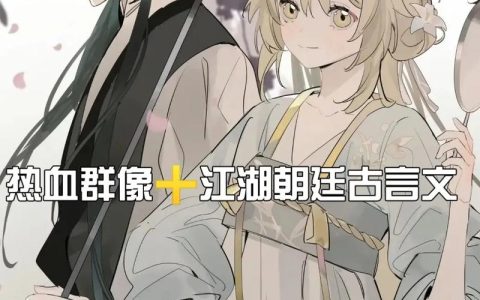 热血江湖古言小说推荐：5本高燃虐恋，熬夜追完不后悔