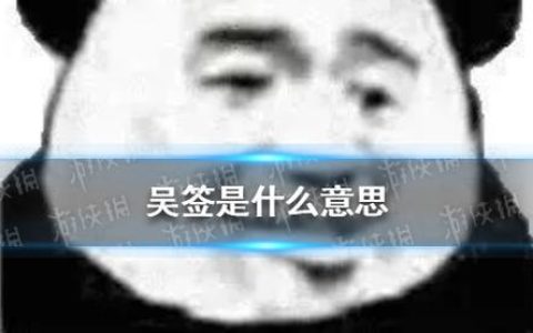 吴签什么梗？揭秘这个全网刷屏的出处与含义