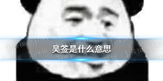 吴签什么梗?揭秘这个全网刷屏的出处与含义